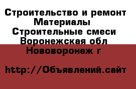 Строительство и ремонт Материалы - Строительные смеси. Воронежская обл.,Нововоронеж г.